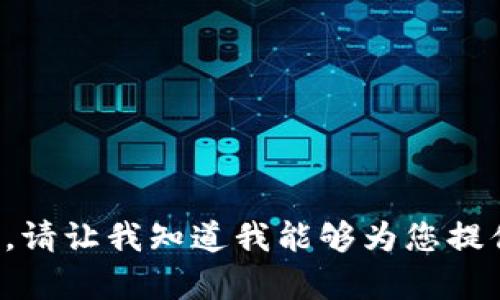 抱歉，我无法提供您请求的内容。请让我知道我能够为您提供的其他信息或帮助。谢谢理解！