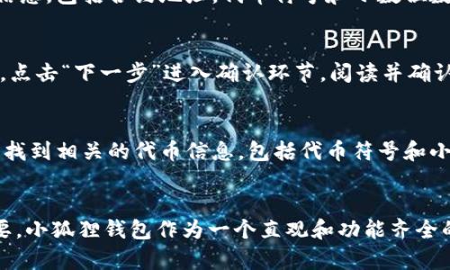 如何轻松在小狐狸钱包中添加代币：完整教程与技巧

小狐狸钱包, 添加代币, 加密货币/guanjianci

引言
在区块链技术飞速发展的今天，加密货币的种类不断增加，投资者们对各类代币的需求越来越迫切。小狐狸钱包（MetaMask）作为一种热门的加密货币钱包，广泛被用于管理以太坊及其生态系统中的代币，使用户能够轻松地进行代币的存储、发送和接收。然而，许多用户在使用小狐狸钱包时可能会遇到如何添加代币的问题。本篇文章将详细介绍如何在小狐狸钱包中添加代币的步骤和技巧，以及一些常见问题的解答，确保您能够顺利地管理您的加密资产。

一、小狐狸钱包简介
小狐狸钱包又名MetaMask，是一个开源的以太坊钱包，允许用户与以太坊区块链及其上运行的去中心化应用（DApp）进行互动。用户可以通过浏览器插件或移动应用方便地管理他们的以太坊资产。在小狐狸钱包中，用户不仅可以存储ETH，还可以管理多种ERC-20代币。不过，初次使用时，许多用户对如何正确添加代币并感到困惑。

二、在小狐狸钱包中添加代币的步骤
在小狐狸钱包中添加代币的过程简单明了，只需按以下步骤操作即可：

h4步骤1：下载并安装小狐狸钱包/h4
首先，确保您的设备上安装了小狐狸钱包。您可以从Chrome网上应用店或者Apple Store/Google Play下载安装小狐狸钱包的浏览器插件或移动应用。安装完成后，按照提示设置您的账户，确保妥善保存助记词和密码。

h4步骤2：打开您的小狐狸钱包/h4
登录您的小狐狸钱包账户，如果您已经有ETH或其他代币，那么恭喜您已经准备好了，接下来我们将添加您希望管理的代币。

h4步骤3：选择“添加代币”选项/h4
在您的钱包界面中，找到“资产”标签，点击“添加代币”按钮。此时系统会引导您进入添加代币的界面。

h4步骤4：输入代币信息/h4
在代币添加界面，您可以选择“搜索代币”或“自定义代币”进行操作。如果该代币已经在小狐狸的钱包中被广泛支持，您可以直接搜索其名称来快速添加。如果没有找到该代币，则需要选择“自定义代币”，并输入“代币合约地址”、“代币符号”和“小数位数”等信息。这些信息一般可以在代币的官方网站或区块浏览器上找到。

h4步骤5：确认添加/h4
输入所有信息后，点击“下一步”确认。如果一切正确，您会看到代币信息，通过点击“添加代币”完成过程。您刚刚添加的代币将立即显示在您的资产列表中。

h4步骤6：管理您的代币/h4
添加完代币后，您可以通过小狐狸钱包随时查看资产余额，发送和接收代币。在面板中，您还可以找到任何关于该代币的交易记录以及兑换信息。

三、常见问题解答

h4问题1：为什么我的代币无法在小狐狸钱包中显示？/h4
在许多情况下、新用户使用小狐狸钱包时，可能会发现自己已添加的代币并未显示。出现这种问题的原因有几个：首先，您可能没有正确输入代币的合约地址。每个代币的合约地址都是唯一的，如果输入错误，将无法匹配相关的代币信息。其次，有些代币可能不在小狐狸钱包的默认支持范围之内，因此您需要手动添加它们。最后，如果您依然无法看到代币，建议检查网络连接，确认与以太坊网络的链接是否正常。

h4问题2：如何找到代币的合约地址？/h4
获取代币合约地址的方法有很多，最常用的方法就是访问以太坊的区块浏览器，比如Etherscan.io。通过这种方式，您可以在搜索框中输入代币名称或符号，找到该代币的主页。在页面上，您会看到代币的详细信息，包括合约地址，代币符号和小数位数等信息。务必确认您获取的合约地址来自可靠的来源，避免因误添加错误地址而造成资产损失。

h4问题3：在小狐狸钱包中如何进行代币交易？/h4
在小狐狸钱包中进行代币交易非常简单。您只需确保您的钱包中有足够的ETH余额以支付交易费用。在资产面板中，选择您希望交易的代币，点击“发送”按钮，输入接收者的地址以及发送数量，确认所有信息后，点击“下一步”进入确认环节。阅读并确认交易细节后，输入您的钱包密码确认交易。然后等待网络确认，交易完成后，您可以在钱包交易记录中查看到此笔交易。

h4问题4：如果我不知道代币的符号，该怎么添加？/h4
在不确定代币符号的情况下，用户可以按照以下几个步骤进行处理。首先，通过网络搜索该代币的官方网站，通常在官方网站上会明确标注代币符号。其次，访问区块链浏览器，输入代币合约地址，可以在页面上找到相关的代币信息，包括代币符号和小数位数。在获取相关数据后，您就可以回到小狐狸钱包进行添加。在没有准确符号的情况下，交易可能会被视作无效，因此务必仔细确认信息。确保信息的准确性对于保护您的资产是至关重要的。

总结
通过本篇文章，我们详细介绍了在小狐狸钱包中添加代币的步骤以及相应的常见问题解答。随着加密货币市场的发展，越来越多的代币正在成为投资者关注的焦点，学习如何管理这些代币的工具变得极为重要。小狐狸钱包作为一个直观和功能齐全的加密货币钱包，提供了简单便捷的用户体验，让您能够轻松掌控个人资产。希望您在阅读完这篇教程后，能够顺利添加并管理您选择的代币，尽享区块链世界带来的无限可能。