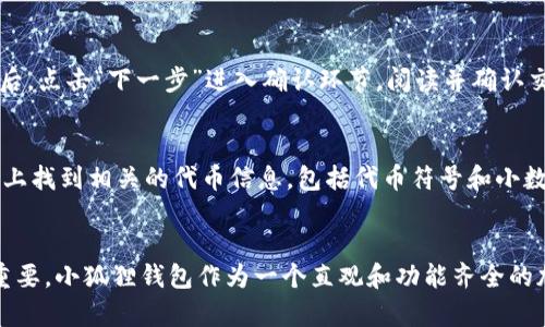 如何轻松在小狐狸钱包中添加代币：完整教程与技巧

小狐狸钱包, 添加代币, 加密货币/guanjianci

引言
在区块链技术飞速发展的今天，加密货币的种类不断增加，投资者们对各类代币的需求越来越迫切。小狐狸钱包（MetaMask）作为一种热门的加密货币钱包，广泛被用于管理以太坊及其生态系统中的代币，使用户能够轻松地进行代币的存储、发送和接收。然而，许多用户在使用小狐狸钱包时可能会遇到如何添加代币的问题。本篇文章将详细介绍如何在小狐狸钱包中添加代币的步骤和技巧，以及一些常见问题的解答，确保您能够顺利地管理您的加密资产。

一、小狐狸钱包简介
小狐狸钱包又名MetaMask，是一个开源的以太坊钱包，允许用户与以太坊区块链及其上运行的去中心化应用（DApp）进行互动。用户可以通过浏览器插件或移动应用方便地管理他们的以太坊资产。在小狐狸钱包中，用户不仅可以存储ETH，还可以管理多种ERC-20代币。不过，初次使用时，许多用户对如何正确添加代币并感到困惑。

二、在小狐狸钱包中添加代币的步骤
在小狐狸钱包中添加代币的过程简单明了，只需按以下步骤操作即可：

h4步骤1：下载并安装小狐狸钱包/h4
首先，确保您的设备上安装了小狐狸钱包。您可以从Chrome网上应用店或者Apple Store/Google Play下载安装小狐狸钱包的浏览器插件或移动应用。安装完成后，按照提示设置您的账户，确保妥善保存助记词和密码。

h4步骤2：打开您的小狐狸钱包/h4
登录您的小狐狸钱包账户，如果您已经有ETH或其他代币，那么恭喜您已经准备好了，接下来我们将添加您希望管理的代币。

h4步骤3：选择“添加代币”选项/h4
在您的钱包界面中，找到“资产”标签，点击“添加代币”按钮。此时系统会引导您进入添加代币的界面。

h4步骤4：输入代币信息/h4
在代币添加界面，您可以选择“搜索代币”或“自定义代币”进行操作。如果该代币已经在小狐狸的钱包中被广泛支持，您可以直接搜索其名称来快速添加。如果没有找到该代币，则需要选择“自定义代币”，并输入“代币合约地址”、“代币符号”和“小数位数”等信息。这些信息一般可以在代币的官方网站或区块浏览器上找到。

h4步骤5：确认添加/h4
输入所有信息后，点击“下一步”确认。如果一切正确，您会看到代币信息，通过点击“添加代币”完成过程。您刚刚添加的代币将立即显示在您的资产列表中。

h4步骤6：管理您的代币/h4
添加完代币后，您可以通过小狐狸钱包随时查看资产余额，发送和接收代币。在面板中，您还可以找到任何关于该代币的交易记录以及兑换信息。

三、常见问题解答

h4问题1：为什么我的代币无法在小狐狸钱包中显示？/h4
在许多情况下、新用户使用小狐狸钱包时，可能会发现自己已添加的代币并未显示。出现这种问题的原因有几个：首先，您可能没有正确输入代币的合约地址。每个代币的合约地址都是唯一的，如果输入错误，将无法匹配相关的代币信息。其次，有些代币可能不在小狐狸钱包的默认支持范围之内，因此您需要手动添加它们。最后，如果您依然无法看到代币，建议检查网络连接，确认与以太坊网络的链接是否正常。

h4问题2：如何找到代币的合约地址？/h4
获取代币合约地址的方法有很多，最常用的方法就是访问以太坊的区块浏览器，比如Etherscan.io。通过这种方式，您可以在搜索框中输入代币名称或符号，找到该代币的主页。在页面上，您会看到代币的详细信息，包括合约地址，代币符号和小数位数等信息。务必确认您获取的合约地址来自可靠的来源，避免因误添加错误地址而造成资产损失。

h4问题3：在小狐狸钱包中如何进行代币交易？/h4
在小狐狸钱包中进行代币交易非常简单。您只需确保您的钱包中有足够的ETH余额以支付交易费用。在资产面板中，选择您希望交易的代币，点击“发送”按钮，输入接收者的地址以及发送数量，确认所有信息后，点击“下一步”进入确认环节。阅读并确认交易细节后，输入您的钱包密码确认交易。然后等待网络确认，交易完成后，您可以在钱包交易记录中查看到此笔交易。

h4问题4：如果我不知道代币的符号，该怎么添加？/h4
在不确定代币符号的情况下，用户可以按照以下几个步骤进行处理。首先，通过网络搜索该代币的官方网站，通常在官方网站上会明确标注代币符号。其次，访问区块链浏览器，输入代币合约地址，可以在页面上找到相关的代币信息，包括代币符号和小数位数。在获取相关数据后，您就可以回到小狐狸钱包进行添加。在没有准确符号的情况下，交易可能会被视作无效，因此务必仔细确认信息。确保信息的准确性对于保护您的资产是至关重要的。

总结
通过本篇文章，我们详细介绍了在小狐狸钱包中添加代币的步骤以及相应的常见问题解答。随着加密货币市场的发展，越来越多的代币正在成为投资者关注的焦点，学习如何管理这些代币的工具变得极为重要。小狐狸钱包作为一个直观和功能齐全的加密货币钱包，提供了简单便捷的用户体验，让您能够轻松掌控个人资产。希望您在阅读完这篇教程后，能够顺利添加并管理您选择的代币，尽享区块链世界带来的无限可能。
