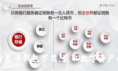 :以太坊分叉币钱包下载：
