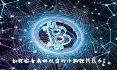 如何安全找回被盗的小狐