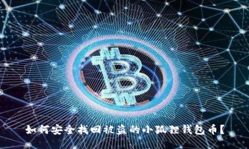 如何安全找回被盗的小狐狸钱包币？