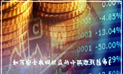 如何安全找回被盗的小狐狸钱包币？