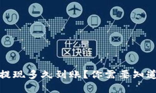 小狐狸钱包提现多久到账？你需要知道的所有信息