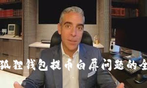 解决小狐狸钱包提币白屏问题的全面指南