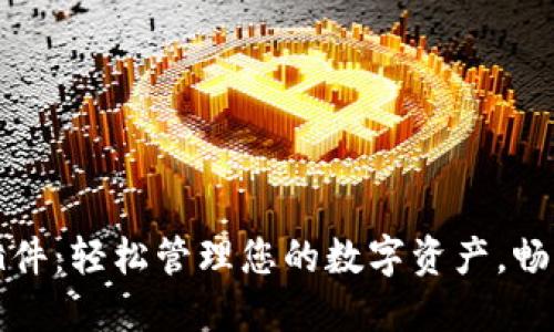 小狐狸钱包插件：轻松管理您的数字资产，畅享区块链世界