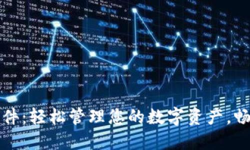 小狐狸钱包插件：轻松管理您的数字资产，畅享区块链世界