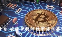 美国钱包比特币平台：安