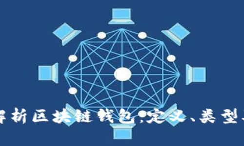 全面解析区块链钱包：定义、类型及应用