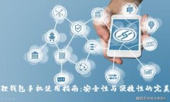 小狐狸钱包手机使用指南