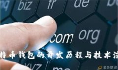 比特币钱包的开发历程与