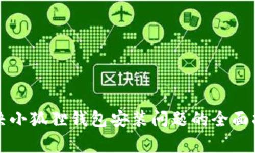 解决小狐狸钱包安装问题的全面指南