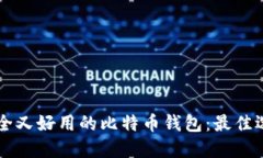 寻找安全又好用的比特币