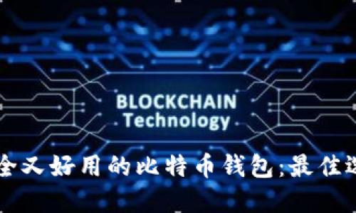 寻找安全又好用的比特币钱包：最佳选择推荐