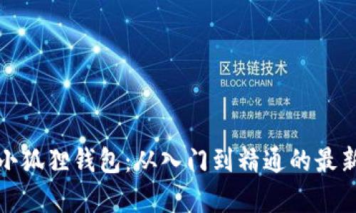全面解析小狐狸钱包：从入门到精通的最新视频教程