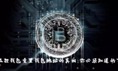 小狐狸钱包重置钱包地址