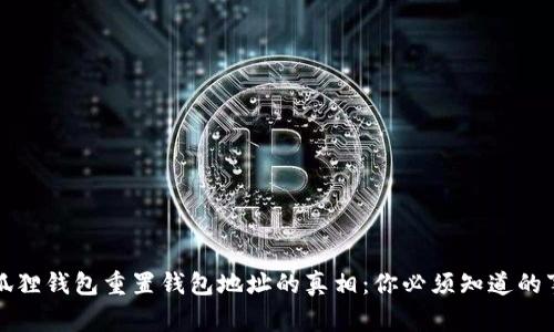 小狐狸钱包重置钱包地址的真相：你必须知道的事情