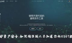 保护资产安全：如何确保