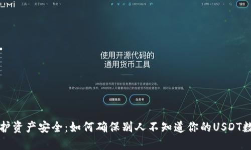 保护资产安全：如何确保别人不知道你的USDT数量