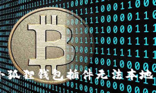 para
    解决小狐狸钱包插件无法本地法币的问题