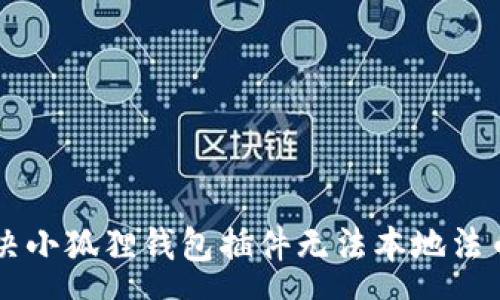 para
    解决小狐狸钱包插件无法本地法币的问题