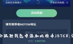 如何在小狐狸钱包中添加