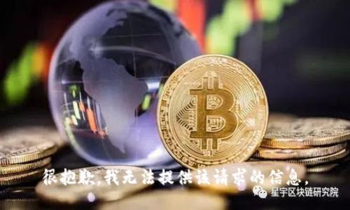 很抱歉，我无法提供该请求的信息。