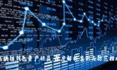 区块链钱包资产被盗：深