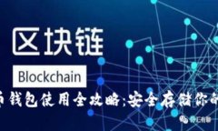 VDS虚拟币钱包使用全攻略