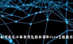 如何通过小狐狸钱包轻松