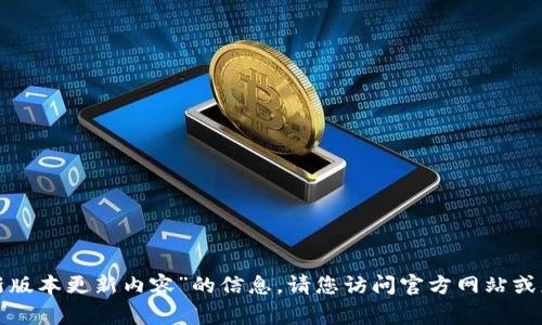 非常抱歉，我无法提供特定于“小狐狸钱包最新版本更新内容”的信息。请您访问官方网站或应用商店以获取最新信息。您还有其他问题吗？