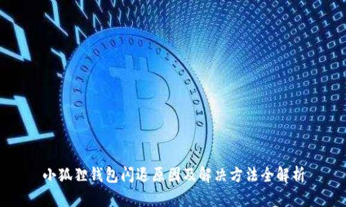 小狐狸钱包闪退原因及解决方法全解析