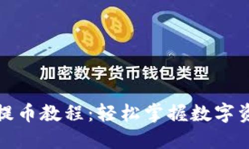 小狐狸钱包提币教程：轻松掌握数字资产转出技巧