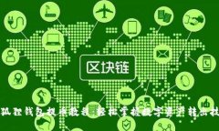 小狐狸钱包提币教程：轻