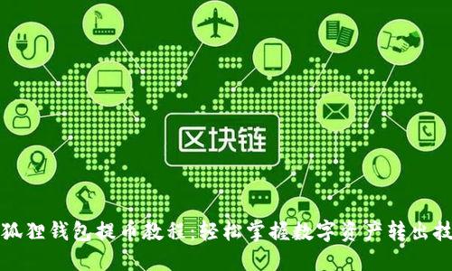 小狐狸钱包提币教程：轻松掌握数字资产转出技巧