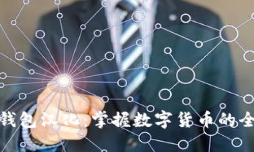 小狐狸钱包汉化：掌握数字货币的全新体验