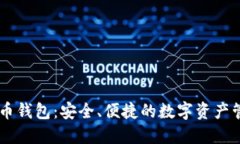 MMM比特币钱包：安全、便