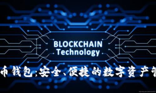 MMM比特币钱包：安全、便捷的数字资产管理新选择