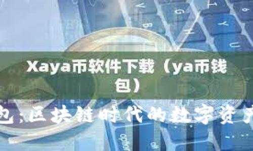 小狐狸钱包：区块链时代的数字资产管理利器