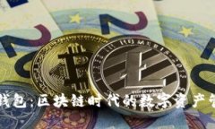 小狐狸钱包：区块链时代的数字资产管理利器