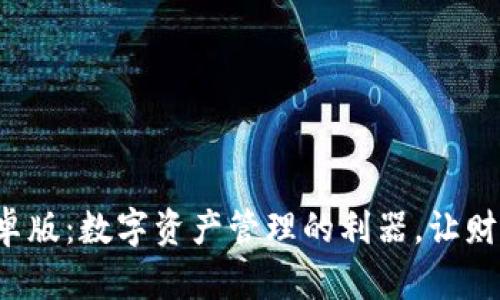 小狐狸钱包安卓版：数字资产管理的利器，让财富增值更简单！
