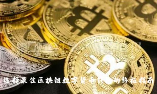 选择最佳区块链数字货币钱包的终极指南