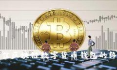 选择最佳区块链数字货币