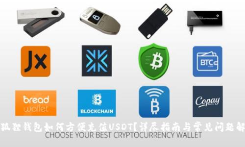 小狐狸钱包如何方便充值USDT？详尽指南与常见问题解答