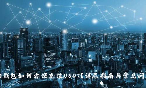 小狐狸钱包如何方便充值USDT？详尽指南与常见问题解答