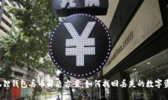 小狐狸钱包丢币解决方案