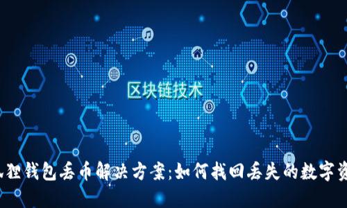 小狐狸钱包丢币解决方案：如何找回丢失的数字资产？
