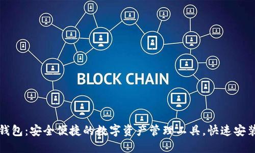 小狐钱包：安全便捷的数字资产管理工具，快速安装指南