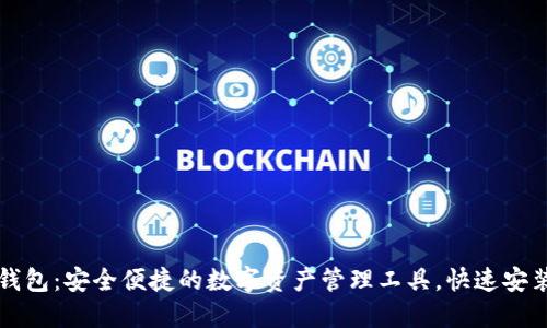 小狐钱包：安全便捷的数字资产管理工具，快速安装指南