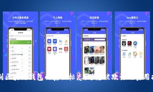 识别区块链钱包的真假标志：避免被欺诈的实用指南
